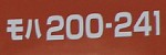 モハ200-241