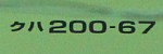 クハ200-67