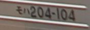 モハ204-104