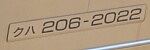 クハ206-2022