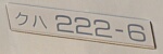 クハ222-6