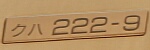 クハ222-9