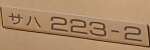 サハ223-2
