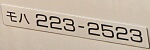 モハ223-2523