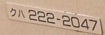 クハ222-2047