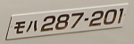 モハ287-201