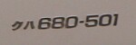 クハ680-501