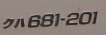 クハ681-201