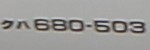 クハ680-503