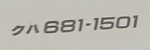 クハ681-1501