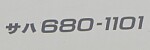 サハ680-1101