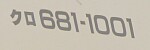クロ681-1001 クロ681-1001