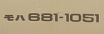 モハ681-1051
