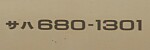 サハ680-1301
