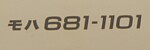 モハ681-1101