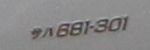 サハ681-301