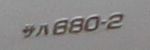 サハ680-2
