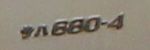 サハ680-4