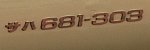 サハ681-303