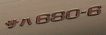 サハ680-6