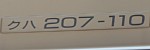 クハ207-110