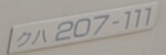 クハ207-111