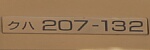 クハ207-132