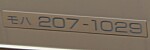 モハ207-1029