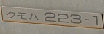 クモハ223-1
