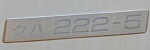 クハ222-5