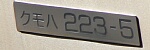 クモハ223-5