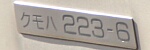 クモハ223-6